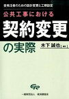 【中古】公共工事における契約変更の実際 受発注者のための設計変更と工期設定 /経済調査会/木下誠也（単行本）