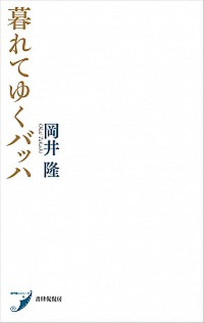 【中古】暮れてゆくバッハ /書肆侃侃房/岡井隆（単行本（ソフトカバー））