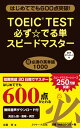 【中古】TOEIC　TEST必ず☆でる単スピ-ドマスタ- はじめてでも600点突破！ /Jリサ-チ出版/成重寿（単行本）