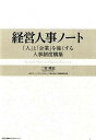 【中古】経営人事ノ-ト 「人」と「企業」を強くする人事制度構築 /日経BPコンサルティング/二宮靖志(単行本)