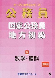 【中古】数学・理科 第2版/ティ-エ-ネットワ-ク/東京アカデミ-（単行本）