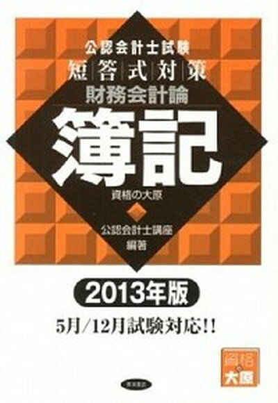 ◆◆◆おおむね良好な状態です。中古商品のため若干のスレ、日焼け、使用感等ある場合がございますが、品質には十分注意して発送いたします。 【毎日発送】 商品状態 著者名 大原学園 出版社名 東洋書店 発売日 2013年02月 ISBN 9784864590792