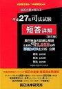 【中古】司法試験短答詳解〈単年版〉 平成27年 /辰已法律研究所(単行本)