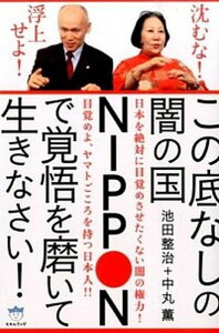 【中古】この底なしの闇の国NIPPONで覚悟を磨いて生きなさい! 沈むな!浮上せよ! /ヒカルランド/池田整治(単行本(ソフトカバー))