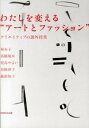 【中古】わたしを変える“ア-トとファッション” クリエイティブの課外授業 /パルコ出版/林央子(単行本)