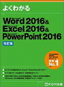 【中古】Word2016 ＆ Excel2016 ＆ PowerPoint2016 改訂版/富士通エフ オ- エム/富士通エフ オー エム株式会社（FOM出（大型本）