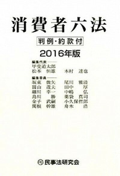 【中古】消費者六法 判例・約款付 2016年版 /民事法研究会/甲斐道太郎（単行本）