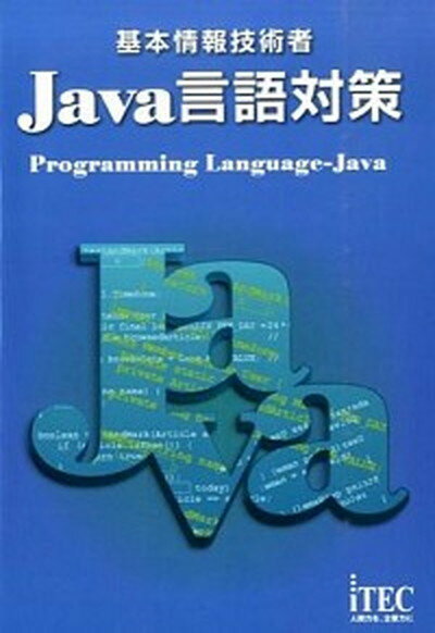 【中古】基本情報技術者Java言語対策 /アイテック/アイテック（単行本（ソフトカバー））