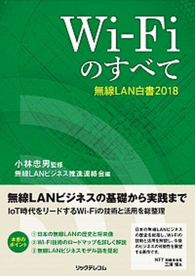 【中古】Wi-Fiのすべて 無線LAN白書2018 /リックテレコム/小林忠男（単行本（ソフトカバー））