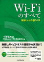 【中古】Wi-Fiのすべて 無線LAN白書2018 /リックテレコム/小林忠男(単行本(ソフトカバー))