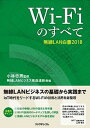 ◆◆◆非常にきれいな状態です。中古商品のため使用感等ある場合がございますが、品質には十分注意して発送いたします。 【毎日発送】 商品状態 著者名 小林忠男、無線LANビジネス推進連絡会 出版社名 リックテレコム 発売日 2017年12月28日 ISBN 9784865940916