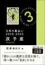 【中古】3年の星占い双子座 2018-2020 /文響社/石井ゆかり（文庫）