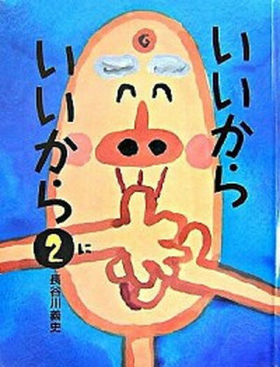 【中古】いいからいいから 2 /絵本館/長谷川義史（大型本）