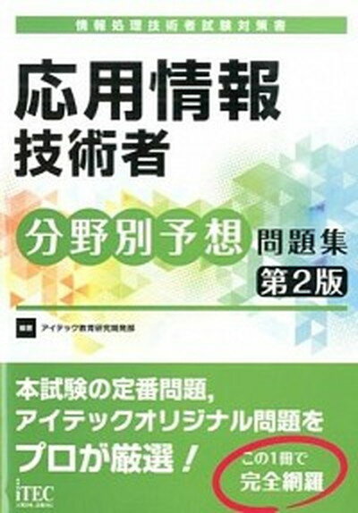 【中古】応用情報技術者分野別予想問題集 情報処理技術者試験対策書 第2版/アイテック/アイテック（単行本（ソフトカバー））