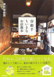 【中古】谷根千ちいさなお店散歩 /WAVE出版/南陀楼綾繁(単行本(ソフトカバー))