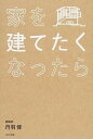 【中古】家を建てたくなったら /WAVE出版/丹羽修(単行本(ソフトカバー))