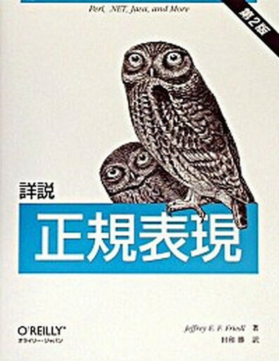 【中古】詳説正規表現 第2版/オライリ-・ジャパン/ジェフリ-・E．F．フリ-ドル（単行本）