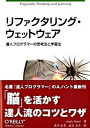 【中古】リファクタリング・ウェットウェア 達人プログラマ-の思考法と学習法 /オライリ-・ジャパン/アンドリュ-・ハント(単行本(ソフトカバー))