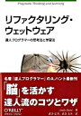 【中古】リファクタリング ウェットウェア 達人プログラマ-の思考法と学習法 /オライリ- ジャパン/アンドリュ- ハント（単行本（ソフトカバー））