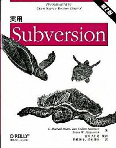 【中古】実用Subversion 第2版/オライリ-・ジャパン/C．マイケル・ピラト-（大型本）