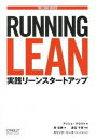 【中古】RUNNING LEAN 実践リ-ンスタ-トアップ /オライリ- ジャパン/アッシュ マウリャ（単行本（ソフトカバー））