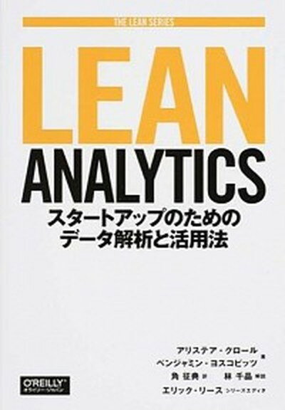 LEAN　ANALYTICS スタ-トアップのためのデ-タ解析と活用法 /オライリ-・ジャパン/アリステア・クロ-ル（単行本（ソフトカバー））