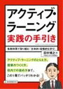 アクティブ・ラ-ニング実践の手引き 各教科等で取り組む「主体的・協働的な学び」 /教育開発研究所/田中博之（単行本）