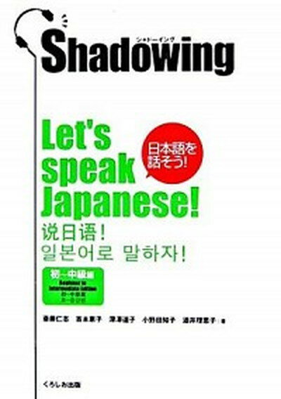 【中古】Shadowing日本語を話そう！ 初〜中級編 /くろしお出版/斎藤仁志（単行本（ソフトカバー））