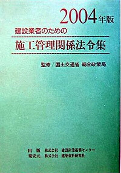 【中古】建設業者のための施工管理関係法令集 2004年版/建