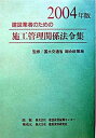 ◆◆◆管理シールが貼られています。全体的に使用感があります。全体的に傷みがあります。表紙に日焼けがあります。迅速・丁寧な発送を心がけております。【毎日発送】 商品状態 著者名 建設産業企業実務研究会、国土交通省総合政策局 出版社名 建設産業振興センタ− 発売日 2004年02月10日 ISBN 9784874607947