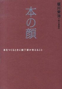 【中古】本の顔 本をつくるときに装丁家が考えること /芸術新聞社/坂川栄治(単行本)