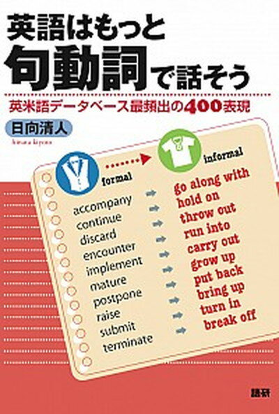 【中古】英語はもっと句動詞で話そう 英米語デ-タベ-ス最頻出の400表現 /語研/日向清人（単行本）