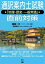 【中古】通訳案内士試験「地理・歴史・一般常識」直前対策/語研/植田一三(単行本) 422円
