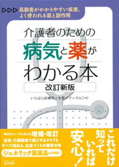 【中古】介護者のための病気と薬がわかる本 高齢者がかかりやすい疾患 よく使われる薬と副作用 改訂新版/雲母書房/いらはら診療所（単行本）