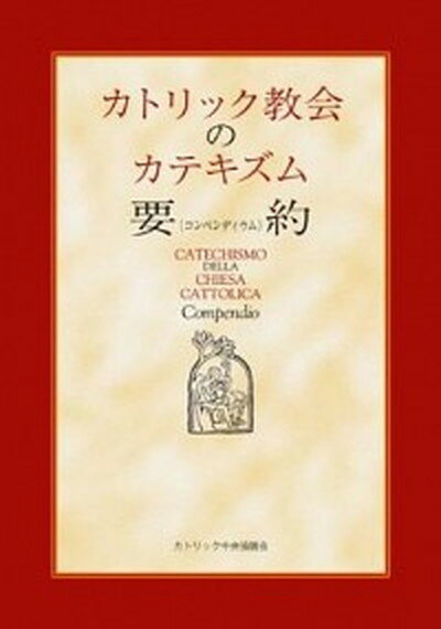 【中古】カトリック教会のカテキズム要約 /カトリック中央協議会/日本カトリック司教協議会（単行本）