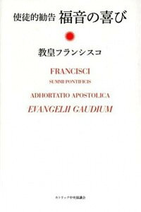 【中古】福音の喜び 使徒的勧告 /カトリック中央協議会/フランシスコ(教皇)(単行本)
