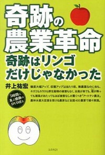 【中古】奇跡の農業革命 奇跡はリンゴだけじゃなかった /コスモトゥ-ワン/井上祐宏（単行本（ソフトカバー））