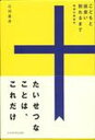 【中古】こどもと出会い別れるまで 希望の家族学 /ジャパンマシニスト社/石川憲彦(単行本)