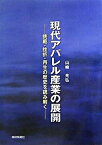 【中古】現代アパレル産業の展開 挑戦・挫折・再生の歴史を読み解く 増補版/繊研新聞社/山崎光弘（単行本）