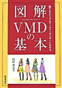【中古】図解VMDの基本 誰でもビジュアルマ-チャンダイザ-になれる /繊研新聞社/田村登志子(単行本)