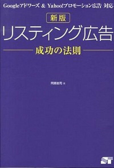 リスティング広告成功の法則 Googleアドワ-ズ＆　Yahoo！プロモ-ショ 新版/ソ-テック社/阿部圭司（単行本）