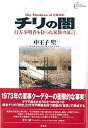 【中古】チリの闇 行方不明者を持った家族の証言/彩流社/中王子聖(単行本)