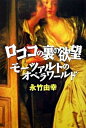 【中古】ロココの裏の欲望 モ-ツァルトのオペラワ-ルド /ハンナ/永竹由幸(単行本)