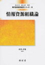 【中古】情報資源組織論 改訂/樹村房/田窪直規(単行本(ソフトカバー))