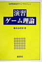 【中古】演習ゲ-ム理論 /新世社（渋谷区）/船木由喜彦（単行