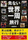 【中古】危ない世界一周旅行 /彩図社/宮部高明(文庫)