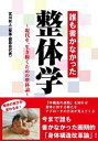【中古】誰も書かなかった整体学 現代を、生き抜くための整体論 /彩図社/宮川眞人(文庫)
