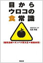 【中古】目からウロコの食常識 /知道出版/松原秀樹(単行本)