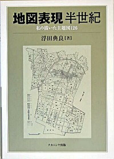 【中古】地図表現半世紀 私の描いた主題図126 /ナカニシヤ出版/浮田典良（単行本）