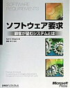【中古】ソフトウェア要求 顧客が望むシステムとは /日経BPソフトプレス/カ-ル・E.ウィ-ガ-ズ(単行本)